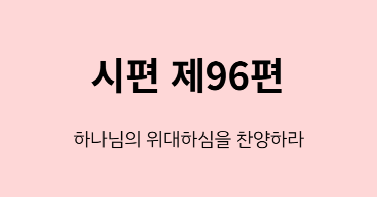 시편 96편