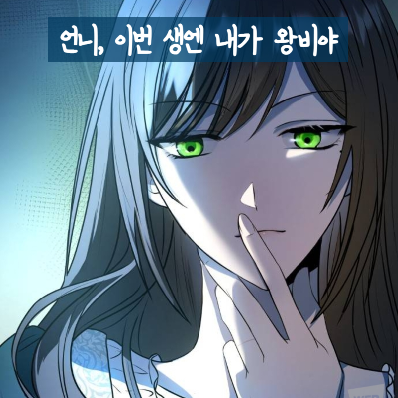 《姊姊，今生我是王妃》- 劇透與結局預測 (2)