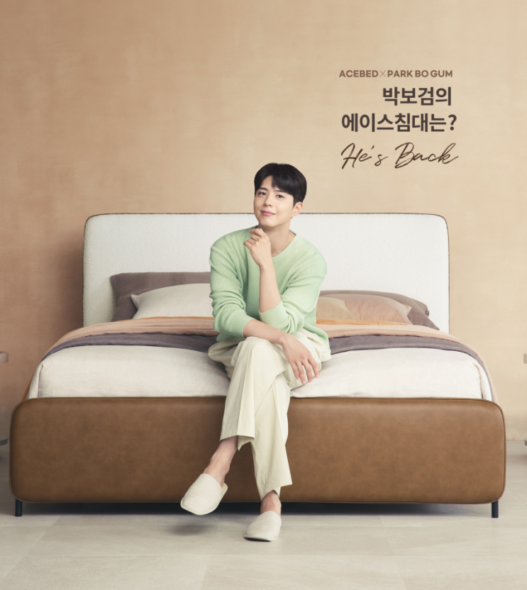 <b>박보검</b>의 침대추천 에이스침대몰에서 알아보기