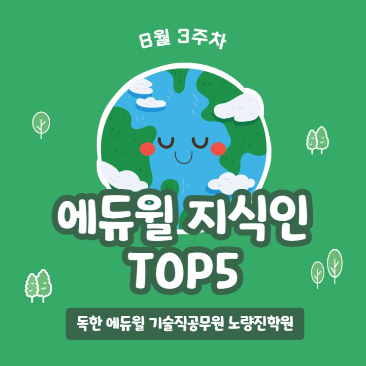 [노량진기술직학원] 8월 3주차 에듀윌 지식인 TOP5