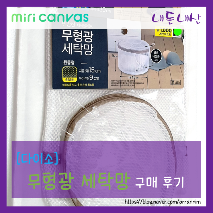  [다이소] 세탁망(빨래망)