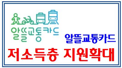 알뜰교통카드 마일리지 지원확대 (feat. 취약계층) : 차상위, 기초생활수급자, 월44회, 광역, 신한, 캐시비