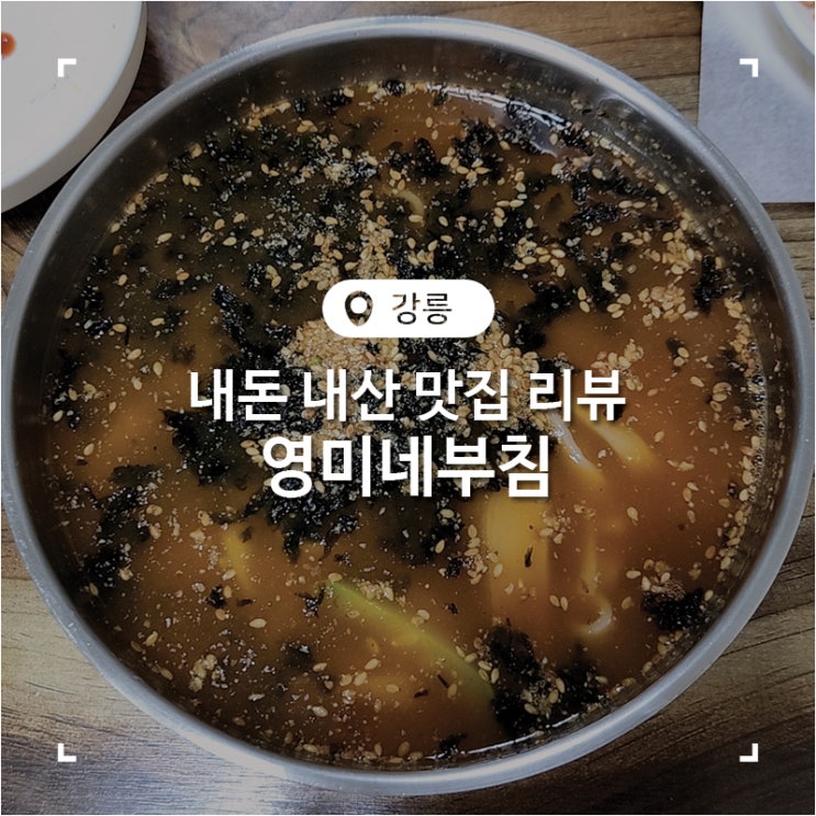  강원도 강릉 중앙시장 오징어순대 장칼국수 가성비 맛집 영미네부침