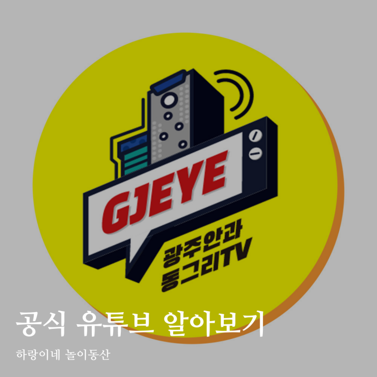  광주안과 공식 유튜브 동그리TV