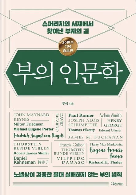  [책] 부의 인문학 - 경제문외한을 눈뜨게 하는 책!