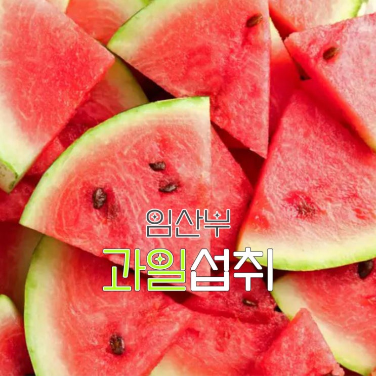  임산부 복숭아, 수박, 과일 많이 먹어도 되나요?