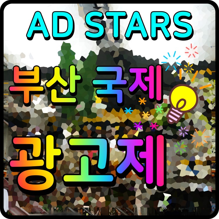 부산 국제광고제 MAD STARS 마케팅 디지털 콘텐츠 행사