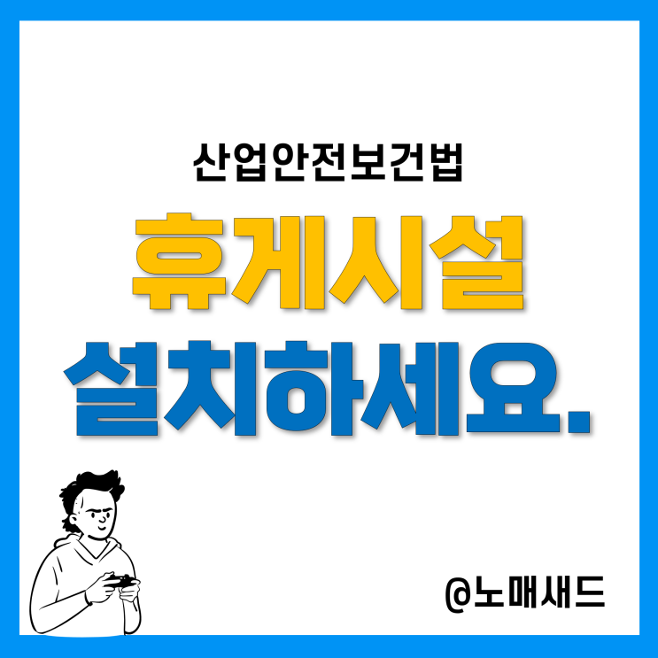 휴게시설 설치 의무화 기준 및 과태료, 계도기간(산업안전보건법 및 해설서) 휴게시설 설치 의무화 기준 및 과태료, 계도기간(산업안전보건법 및 해설서)