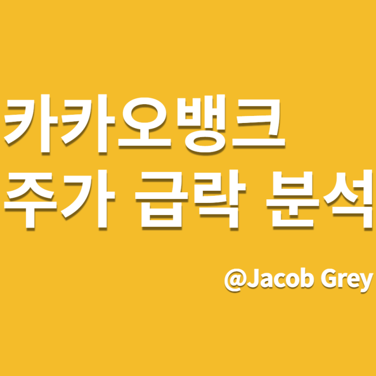  급락한 카카오뱅크 주가 분석과 나의 매수 시작