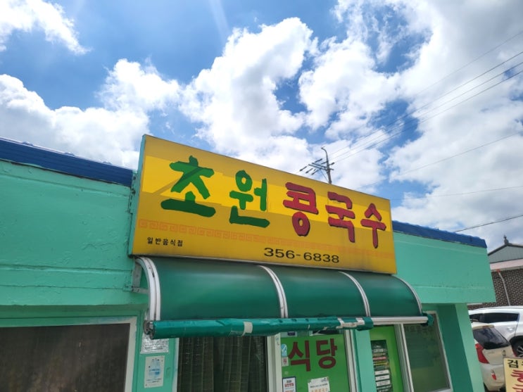  당진 맛집(면천마을) - 초원콩국수_또생각나는맛!
