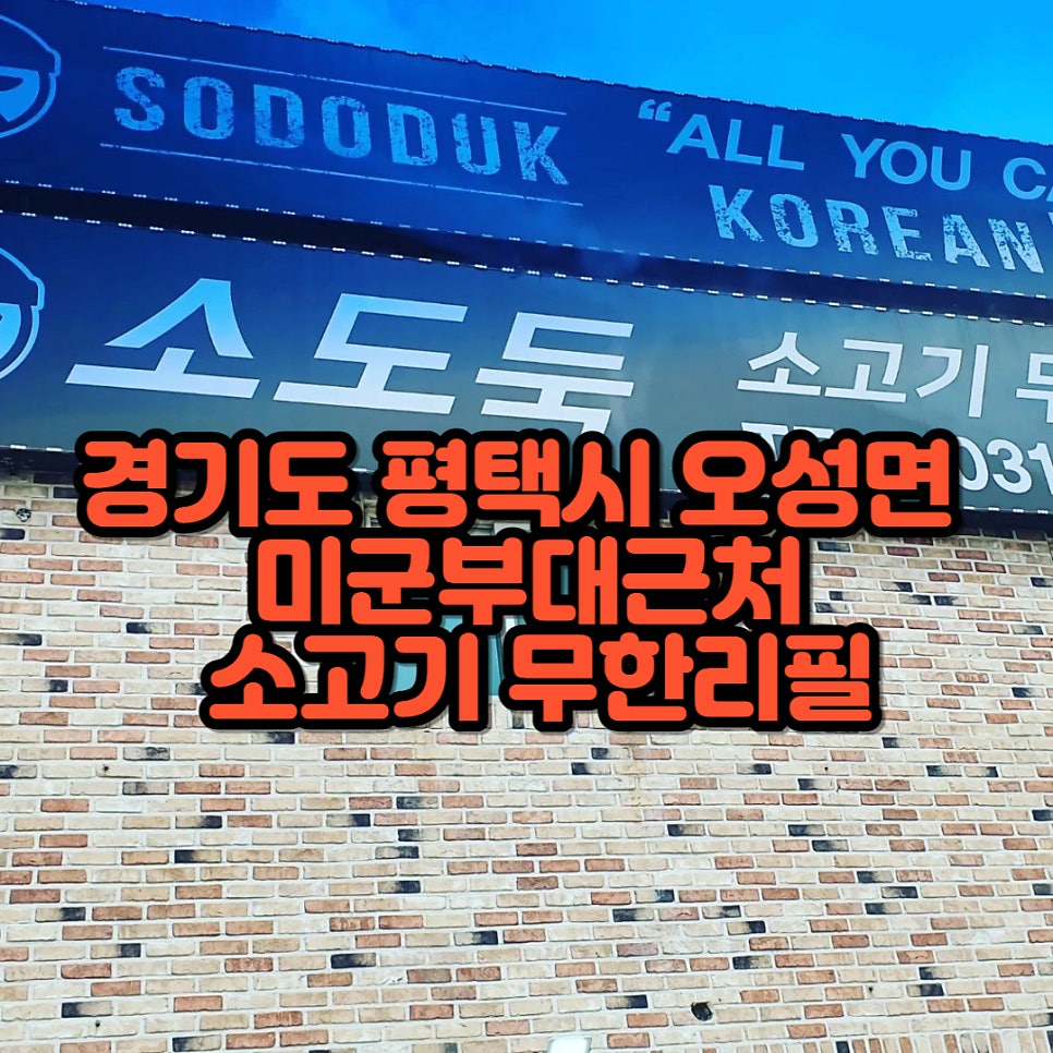 소도둑 평택원정리점 사진 1