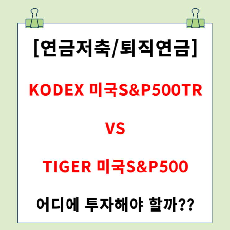 KODEX 미국S&P500TR vs TIGER 미국S&P500 뭐가 더 이득일까? (feat. 연금저축, 퇴직연금 ETF)