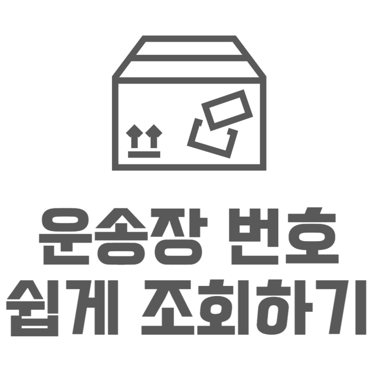 운송장 번호 모를때 이것만 알고 있으면 조회가능!