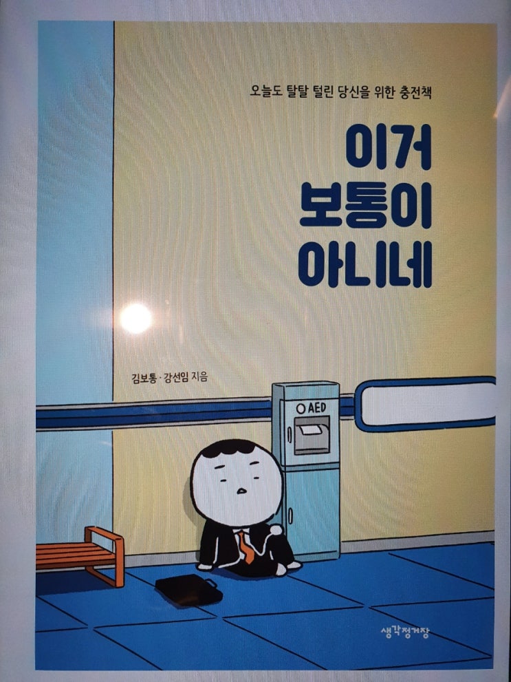  북리뷰 이거 보통이 아니네 / 김보통 지음