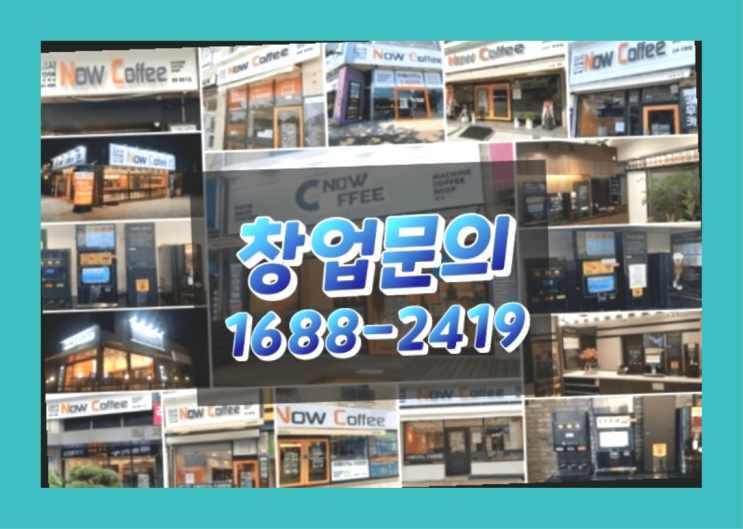  경북에  무인카페창업 40군데 이상 오픈한 이유 feat.무인카페 팩트