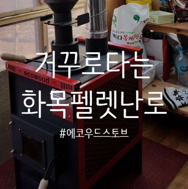 화목난로? 펠렛난로? 난로는 에코우드스토브!