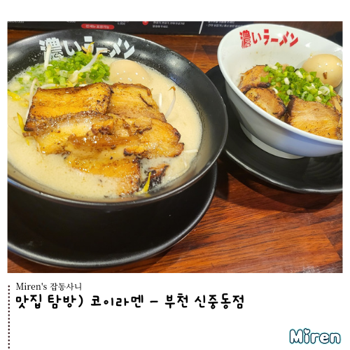  코이라멘 - 부천 신중동점