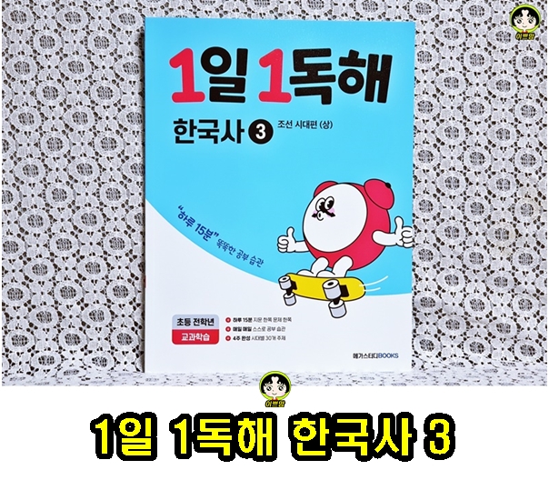 초등독해문제집 메가스터디북스 1일 1독해 한국사 시리즈 추천