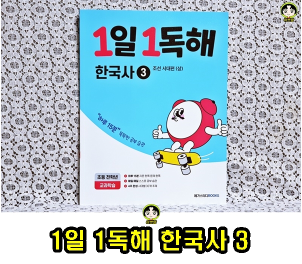 초등독해문제집 메가스터디북스 1일 1독해 한국사 시리즈 추천