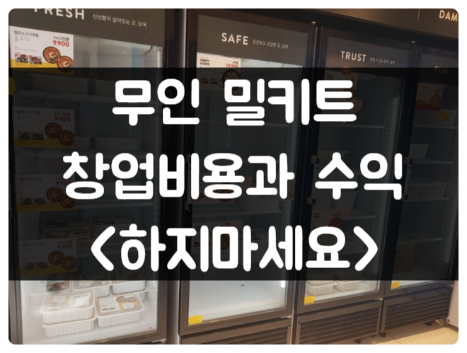 무인 밀키트 창업비용과 수익 (절대하지마세요) 무인 밀키트 창업비용과 수익 (절대하지마세요)
