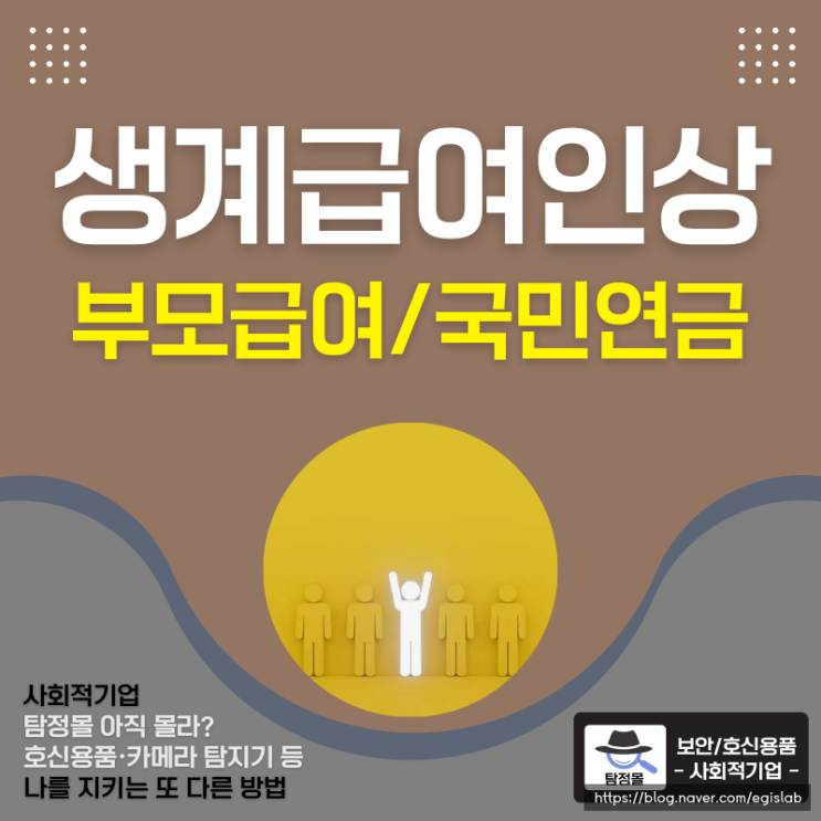  생계급여 선정기준 단계적 인상금액 계산 국민ᆞ기초연금 부모급여 지원금 정리