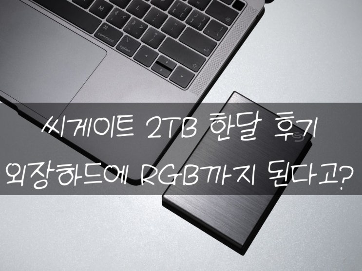  씨게이트 외장메모리 2TB 후기 및 사용방법 어떻게 해야할까요?