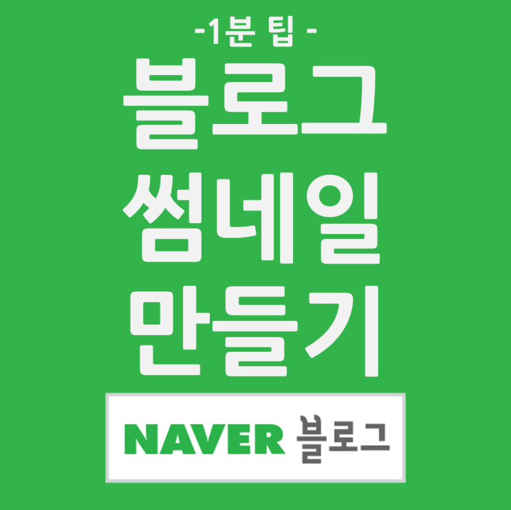 네이버 블로그 썸네일 만들기 네이버 블로그 썸네일 만들기