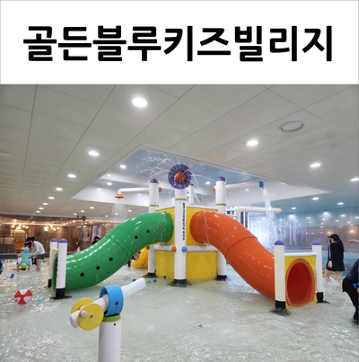  송파 골든블루키즈빌리지 실내수영장과 키즈카페 한번에 놀아요