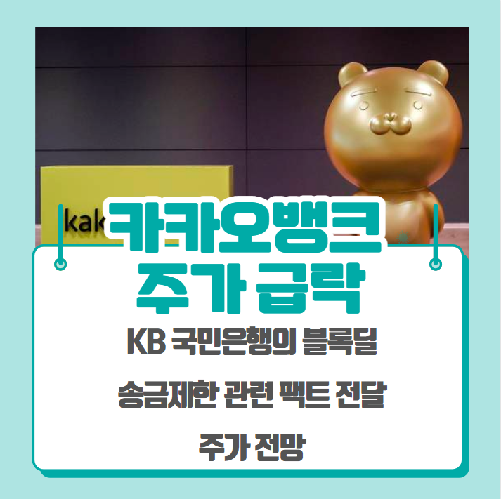  카카오뱅크 블록딜 주가 급락 (KB국민은행 블록딜에 오버행우려, 송금제한)