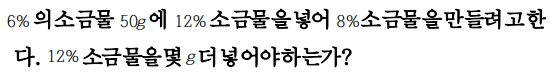 중1) 소금물 문제 쉽게 풀기 : 소금물 농도, 소금물 문제 유형 연습, 심화 문제 풀기 일차 방정식의 활용 : 네이버 블로그