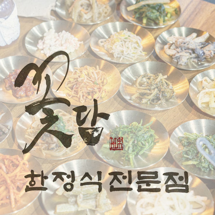  김포 보리밥정식 - 구래동 가족식사 22찬 푸짐한 꽃담한정식