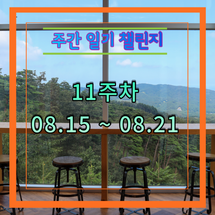  주간일기 챌린지, 8월 3주(8월 15일 ~  8월 21일)