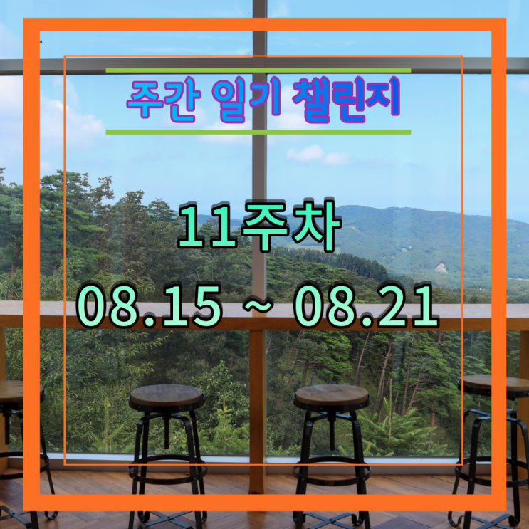 주간일기 챌린지, 8월 3주(8월 15일 ~  8월 21일)