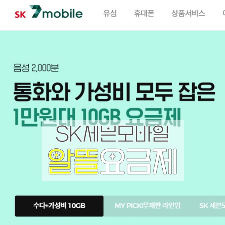 sk 세븐모바일 알뜰요금제 알뜰폰 셀프 개통방법, 아이폰 유심 오류?