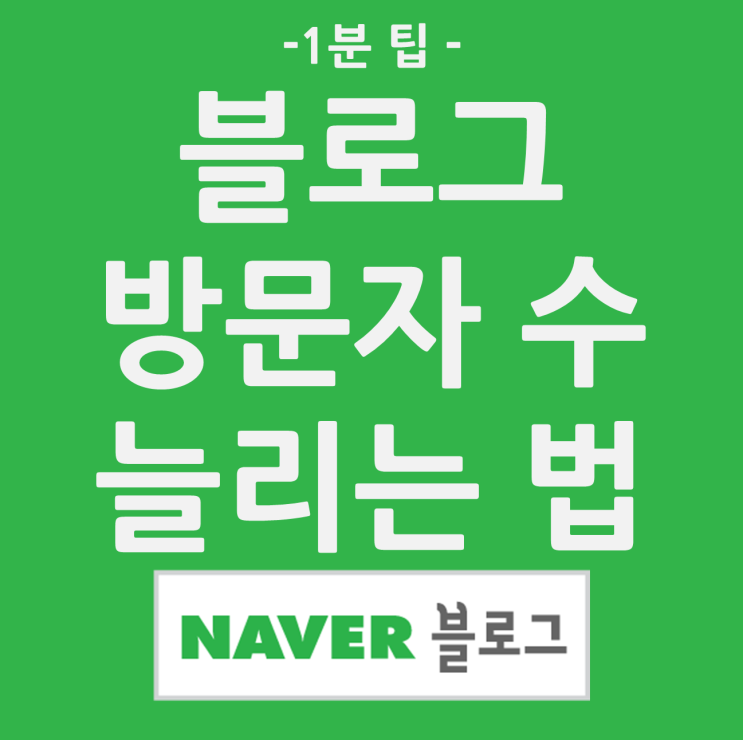  네이버 블로그 방문자 방문 횟수 올리는 방법