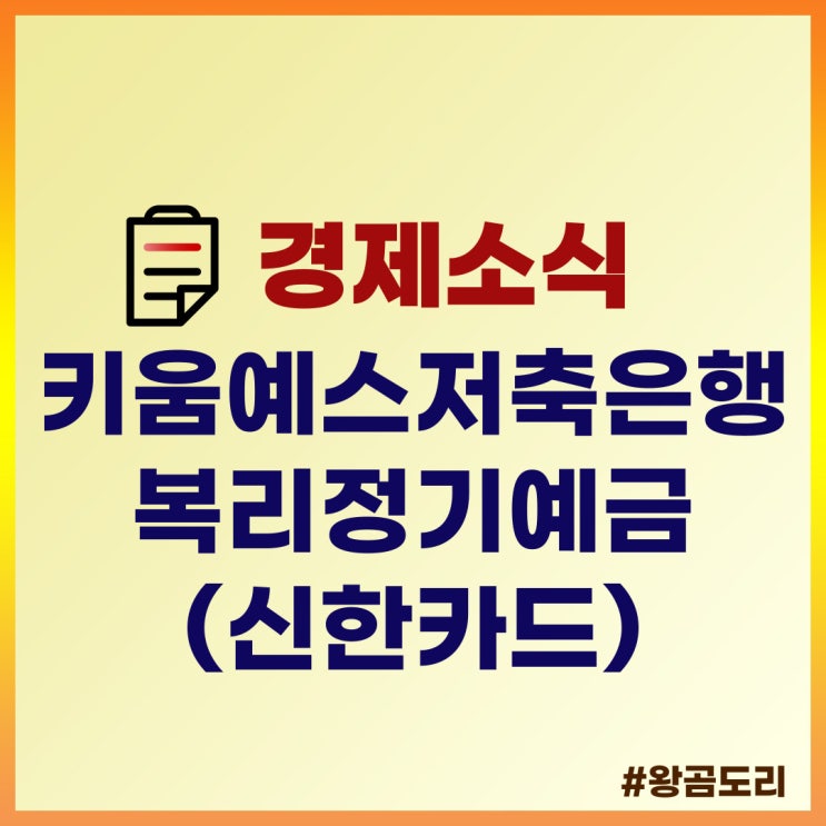 SBI저축은행 복리정기예금(신한카드)