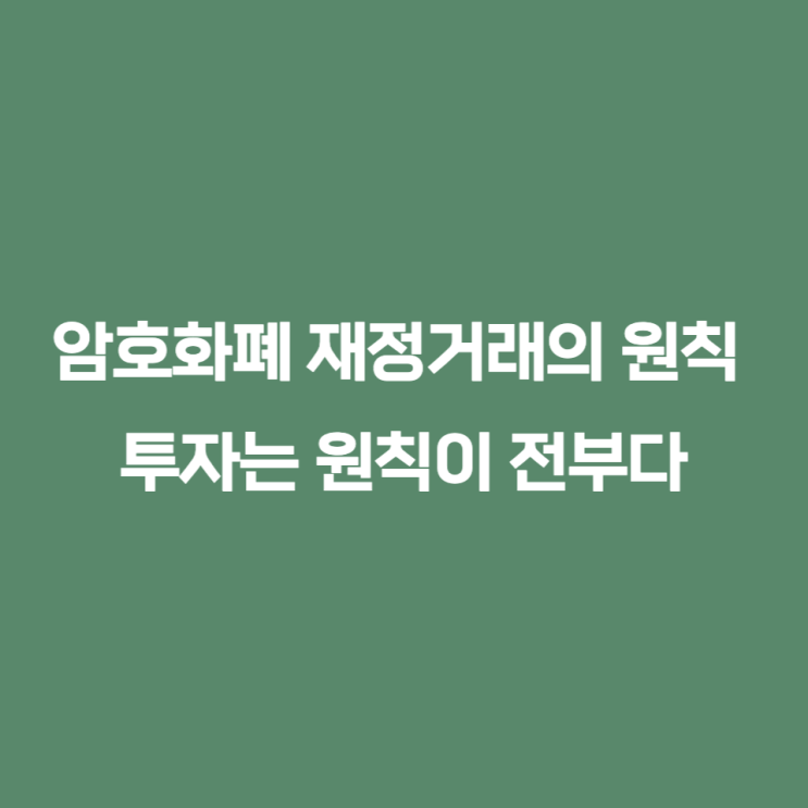  암호화폐 비트코인 재정거래 - 투자는 원칙이 전부다