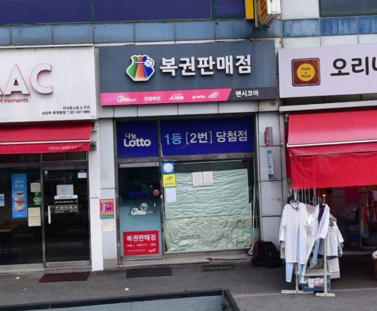  연금복권 720+ 119회 경기도 남양주 퇴계원읍 펜시코아 복권판매점 연금복권 1등 2등 동시 당첨