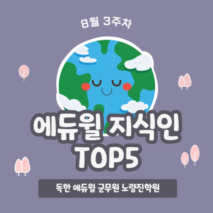 [노량진군무원학원] 8월 3주차 에듀윌 지식인 TOP5