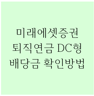  미래에셋증권 DC형 ETF, 리츠 배당금 확인 방법