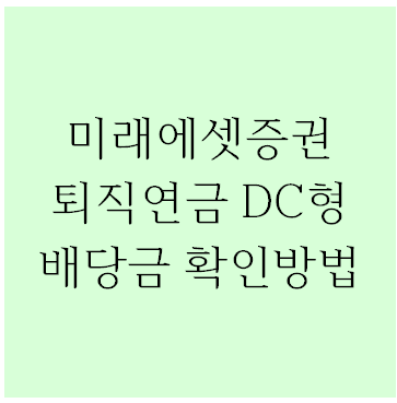 미래에셋증권 DC형 ETF, 리츠 배당금 확인 방법