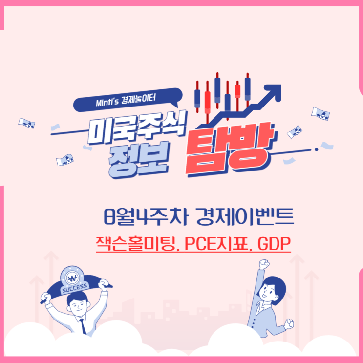 투자자면 알아야할 미국증시 경제이벤트 / 잭슨홀 미팅, PCE, GDP