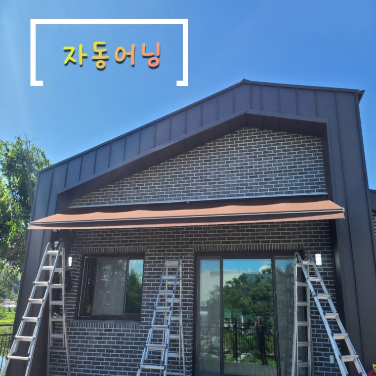  연천 자동어닝 전원주택에 가로 7 돌출 2.5미터로 설치 완료