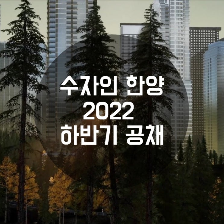  수자인 브랜드 중견건설사 한양 경력·신입사원 공개 채용