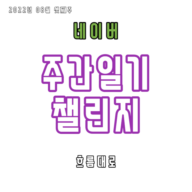  능동적이지 못했던 일주일을 반성하며 수동적으로 쓰는 일기, 또 반성합니다