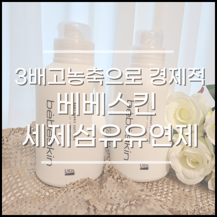  향좋은 섬유유연제 아기세제 추천, 베베스킨 3배 고농축 유아세제 섬유유연제