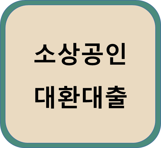  소상공인 정책자금 소상공인대환대출에 대해 알아보자