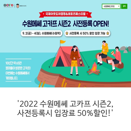  2022 수원메쎄 고카프 시즌2 사전등록시 입장료 50%할인!