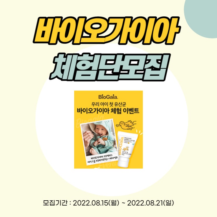 [공유]바이오가이아 모유 유래 신생아 유산균, 바이오가이아 체험단 30명 모집!
