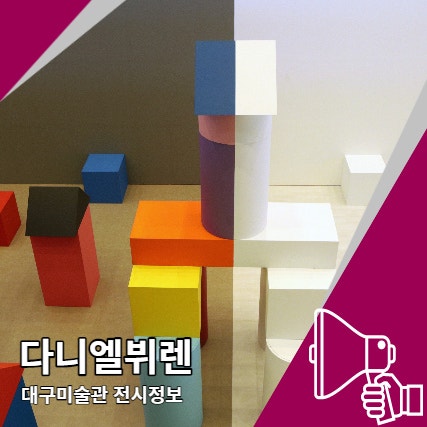 대구 미술관 다니엘뷔렌 입장료 및 주차, 카페 정보 대구 미술관 다니엘뷔렌 입장료 및 주차, 카페 정보